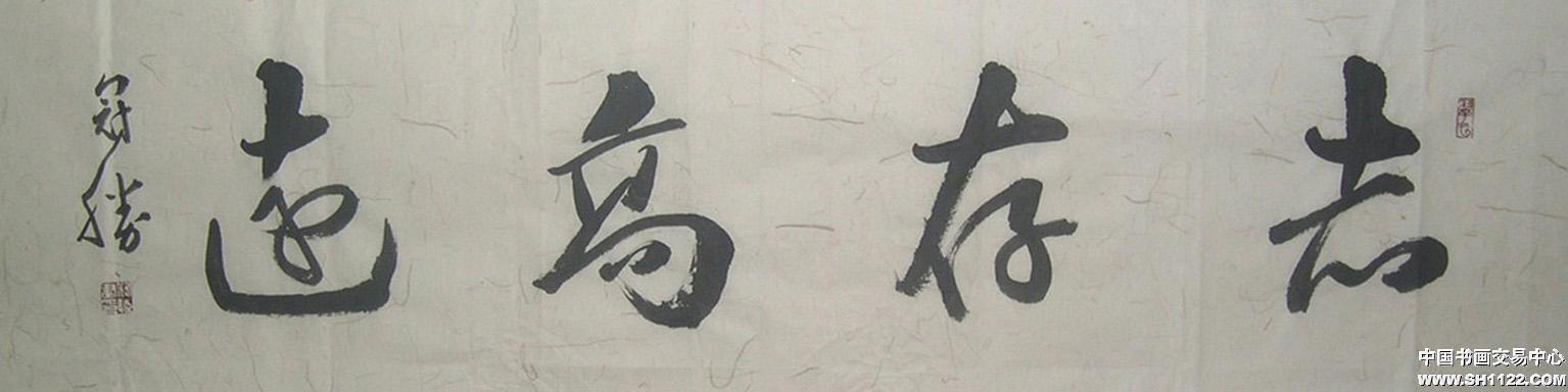 志存高远 
（135cm*34cm）